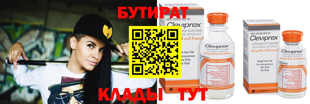 БУТИРАТ Butirat  Березники 