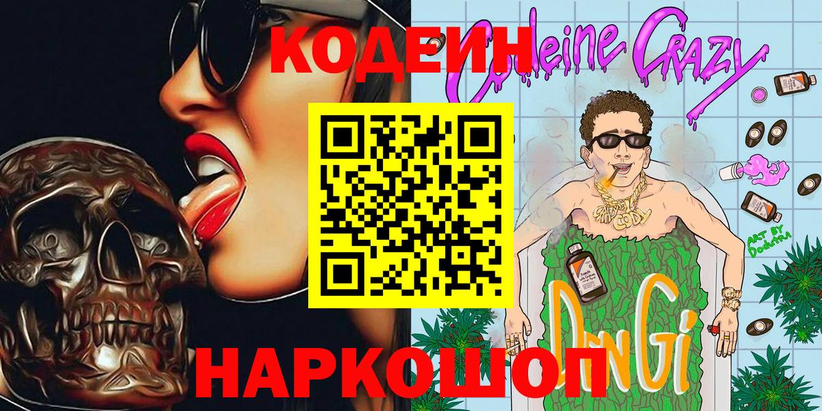 Кодеин Purple Drank  Кодеиновый сироп Lean напиток Lean (лин)  Вход с VPN  Березники 